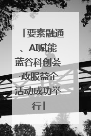 要素融通、AI赋能蓝谷科创荟·政服益企活动成功举行