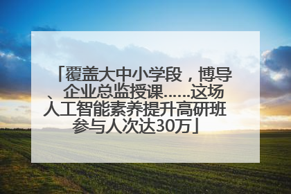 覆盖大中小学段，博导、企业总监授课……这场人工智能素养提升高研班参与人次达30万