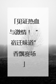 见证热血与激情！“宿迁味道” 香飘赛场
