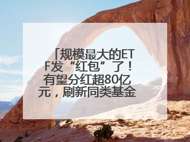 规模最大的ETF发“红包”了！有望分红超80亿元，刷新同类基金单次纪录