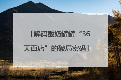 解码酸奶罐罐“36天百店”的破局密码