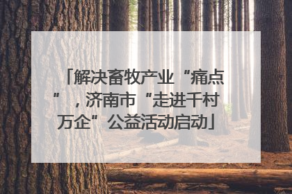 解决畜牧产业“痛点”，济南市“走进千村万企”公益活动启动