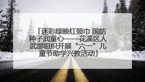 迷彩绿映红领巾 国防种子润童心——花溪区人武部组织开展“六一”儿童节助学兴教活动