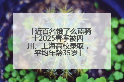近百名饿了么蓝骑士2025春季被四川、上海高校录取，平均年龄35岁