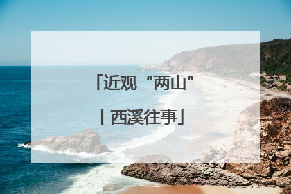 近观“两山”丨西溪往事