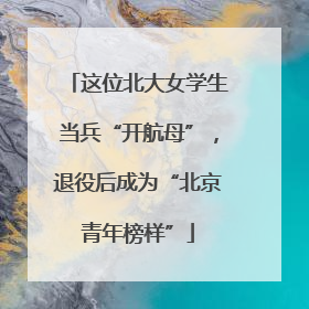 这位北大女学生当兵“开航母”，退役后成为“北京青年榜样”
