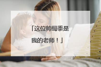 这位帅蜀黍是我的老师！