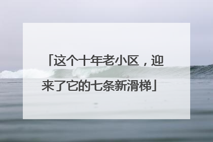 这个十年老小区，迎来了它的七条新滑梯