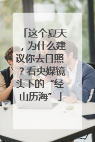 这个夏天，为什么建议你去日照？看央媒镜头下的“经山历海”