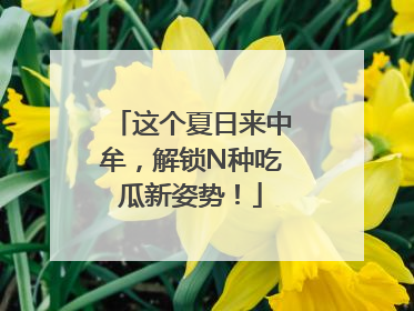 这个夏日来中牟，解锁N种吃瓜新姿势！