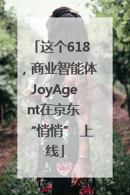 这个618，商业智能体JoyAgent在京东 “悄悄” 上线