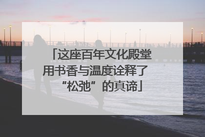 这座百年文化殿堂用书香与温度诠释了“松弛”的真谛