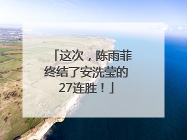 这次，陈雨菲终结了安洗莹的27连胜！