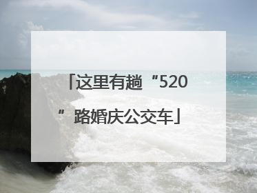 这里有趟“520”路婚庆公交车