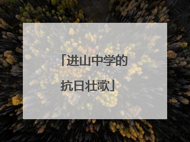进山中学的抗日壮歌