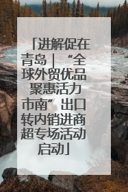 进解促在青岛｜“全球外贸优品 聚惠活力市南”出口转内销进商超专场活动启动
