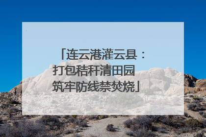 连云港灌云县：打包秸秆清田园 筑牢防线禁焚烧
