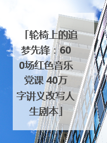 轮椅上的追梦先锋：600场红色音乐党课 40万字讲义改写人生剧本