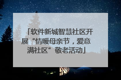 软件新城智慧社区开展“情暖母亲节，爱意满社区”敬老活动