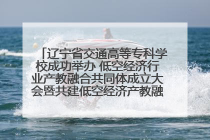 辽宁省交通高等专科学校成功举办 低空经济行业产教融合共同体成立大会暨共建低空经济产教融合新生态论坛