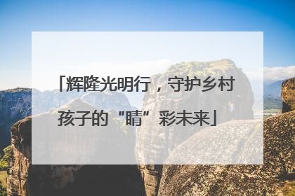 辉隆光明行，守护乡村孩子的“睛”彩未来