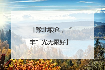 豫北粮仓，“丰”光无限好