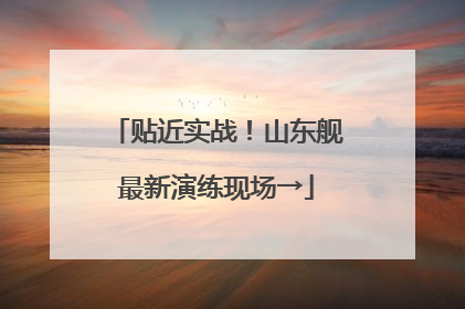 贴近实战！山东舰最新演练现场→