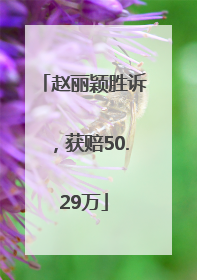 赵丽颖胜诉，获赔50.29万