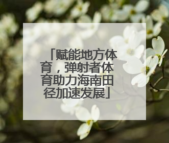 赋能地方体育，弹射者体育助力海南田径加速发展