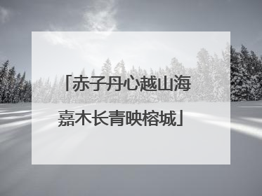 赤子丹心越山海 嘉木长青映榕城
