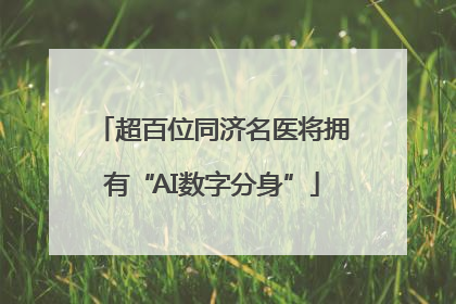 超百位同济名医将拥有“AI数字分身”