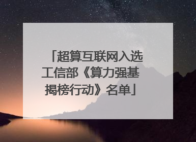 超算互联网入选工信部《算力强基揭榜行动》名单