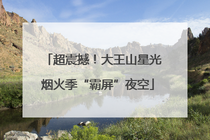 超震撼！大王山星光烟火季“霸屏”夜空