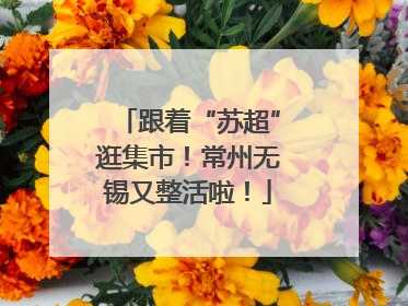 跟着“苏超”逛集市！常州无锡又整活啦！