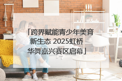 跨界赋能青少年美育新生态 2025虹桥华舞嘉兴赛区启幕