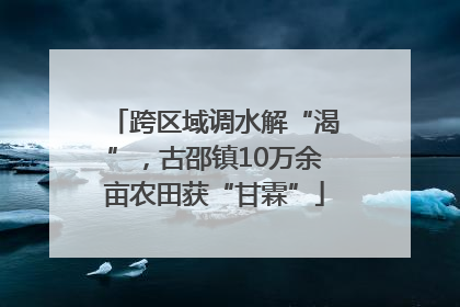 跨区域调水解“渴”，古邵镇10万余亩农田获“甘霖”