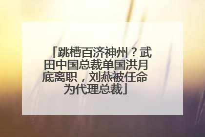 跳槽百济神州？武田中国总裁单国洪月底离职，刘燕被任命为代理总裁