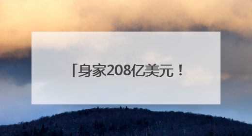 身家208亿美元！泡泡玛特创始人王宁成河南新首富，Labubu热销推涨股价