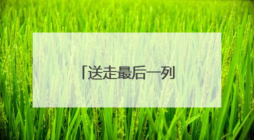 送走最后一列车 88岁通化站正式落幕