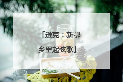 逊克：新鄂乡里起弦歌