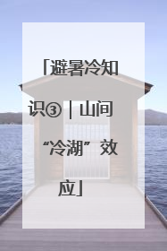 避暑冷知识③｜山间“冷湖”效应