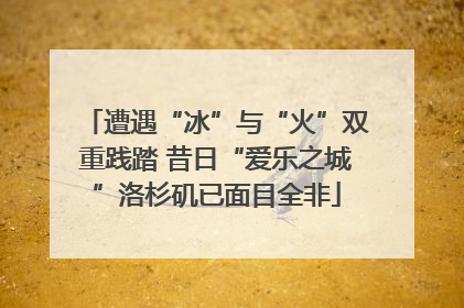 遭遇“冰”与“火”双重践踏 昔日“爱乐之城”洛杉矶已面目全非