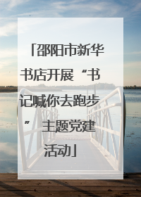 邵阳市新华书店开展“书记喊你去跑步” 主题党建活动