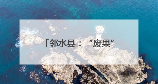 邻水县：“废果”变“金果” 一棵枳壳树生出千万产业