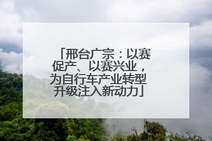 邢台广宗：以赛促产、以赛兴业，为自行车产业转型升级注入新动力