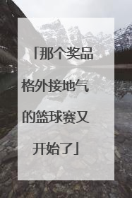 那个奖品格外接地气的篮球赛又开始了