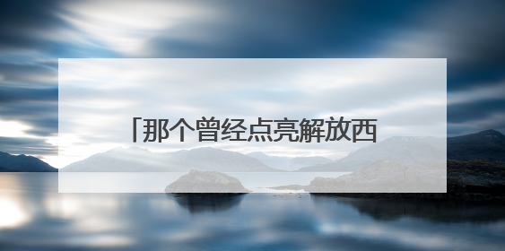 那个曾经点亮解放西的TA，回来了｜快乐长沙 韵味星城