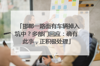 邯郸一路面有车辆掉入坑中？多部门回应：确有此事，正积极处理