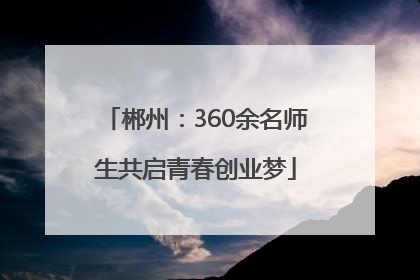 郴州：360余名师生共启青春创业梦