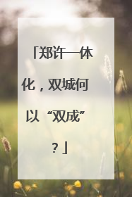 郑许一体化，双城何以“双成”？